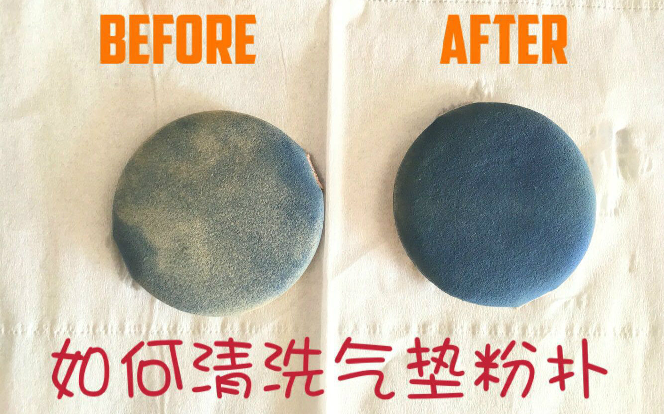 氣墊粉撲到底應(yīng)該怎么洗？